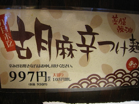 P00-あごすけ胡麻辛つけ麺(997円)