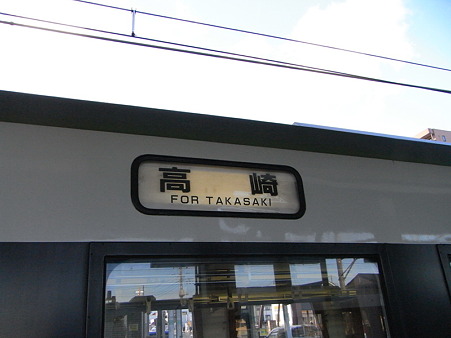 キハ110系方向幕(高麗川駅)