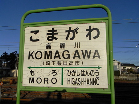高麗川駅名標