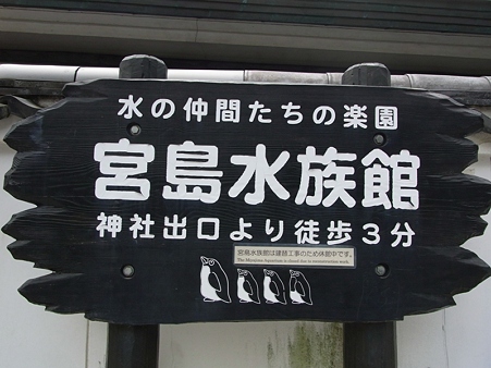 みやじま 水族館へは徒歩3分