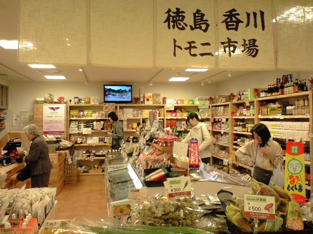 Photos: 「徳島・香川トモニ市場」＠東京交通会館の今の状況→ガンバレ
