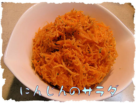 にんじんのサラダ