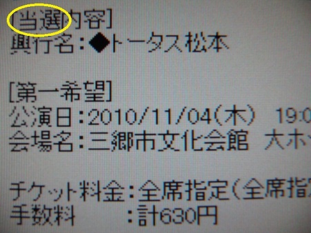 トタ 101104三郷 当選通知