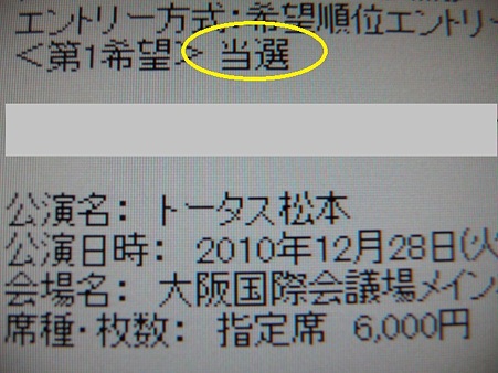 トタ 101228大阪 当選通知