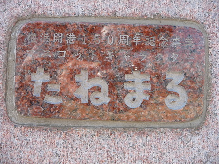 110126-象の鼻 たねまる記念碑 (5)