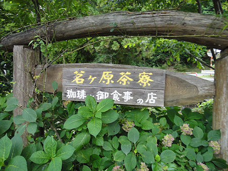 茗ヶ原茶寮