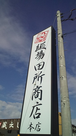 田所商店