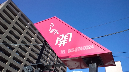 らーめん開
