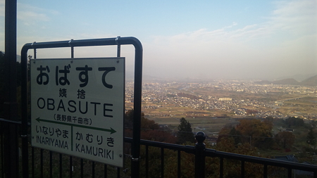 姨捨なぅ