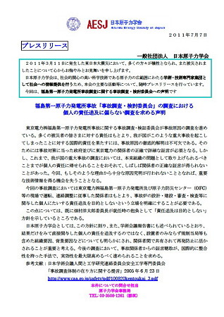 2011.07.07　日本原子力学会　個人の責任不問要請声明