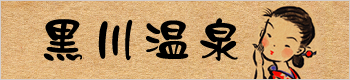 banner_kurokawa