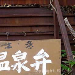 源泉 P1070889