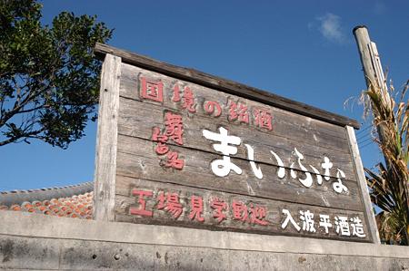 082与那国・入波平酒造_0072