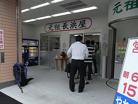 長浜屋