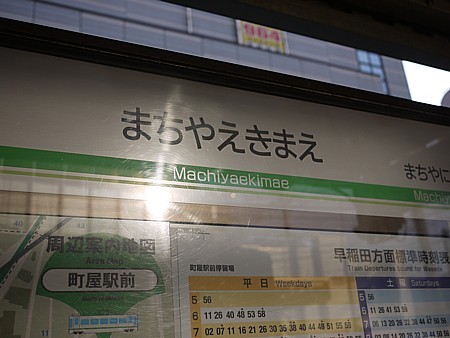 町屋