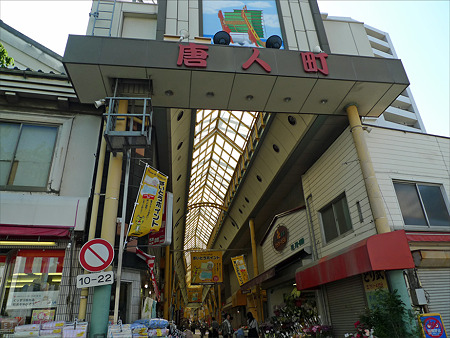 唐人町商店街(1)