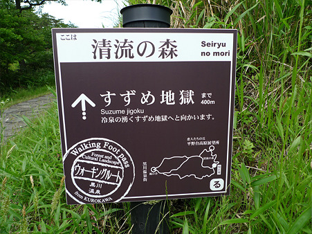 清流の森の案内板
