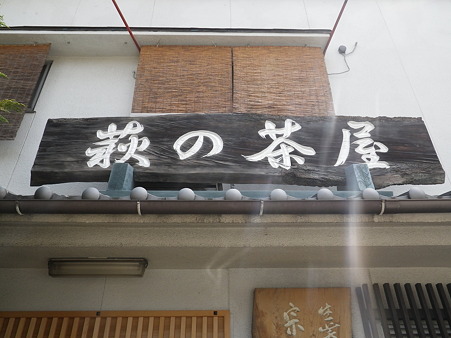 萩の茶屋