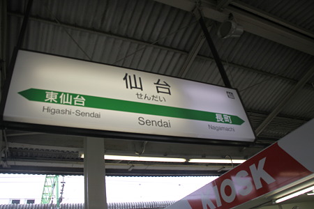 仙台駅。福島に向かいます